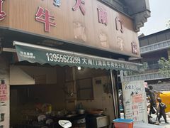 -大南门牛肉包子店