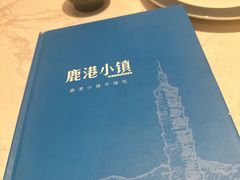 -鹿港小镇(悠唐店)