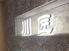 -川匠·睡眠采耳·SPA(九眼桥店)