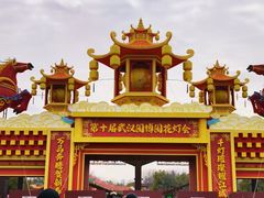-武汉园博园(武汉自然博物馆)