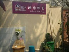 -璐坊粽王(复兴中路店)