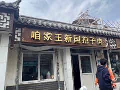 -咱家王新国把子肉(县东巷店)