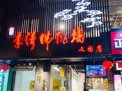 -李清佛跳墙|福建省十大名厨之首(后江埭店)