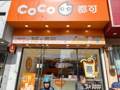 -CoCo都可(蓝村店)