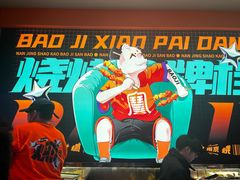 -宝记烧烤·碳锅羊肉·羊蝎子火锅·夜食社(文体路创始店)