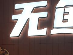 -鱼酷活鱼烤鱼(沈阳大悦城店)