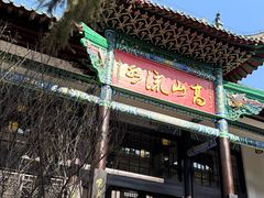 -古琴台