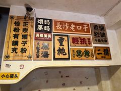 -矮子粉店1985·长沙米粉(湘春路店)