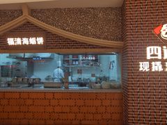 -四道菜·福建海蛎煎(世欧广场店)
