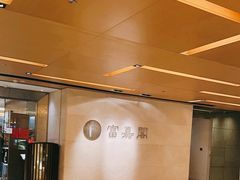 -富嘉阁(嘉里中心店)