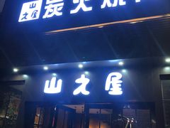 门面-山之屋炭火烧肉·生啤畅饮(大朗万科中央公园店)