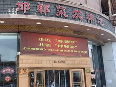 -春满园·邯郸菜发祥地(滏东店)