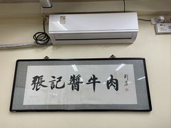 -张记酱牛肉(虎坊桥店)
