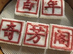 -奇芳阁·百年清真南京菜(夫子庙店)