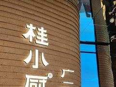 -桂小厨广西菜(万象城店)