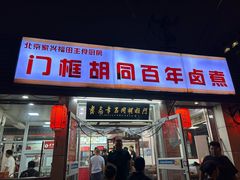 -门框胡同百年卤煮(新街口店)