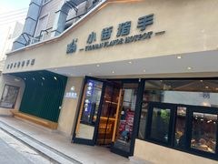-小街猪手(团结湖店)