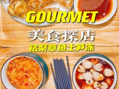 -铭聚章鱼土笋冻(松柏店)