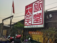 -大笑饭堂(甲子桥店)