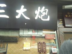 门面-三大炮豆花铺(锦里店)