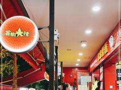 大堂-冒椒火辣(奎星楼街店)