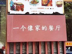 门面-粗茶淡饭•陕菜•家常菜