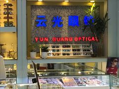 -云光眼镜(环龙商场店)