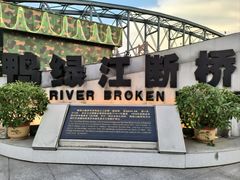 -鸭绿江断桥