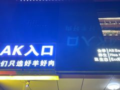 -AK47烤羊腿串吧(柳浪家园店)