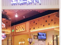 门面-伊豆野菜村(大族广场店)