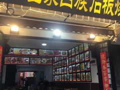 -老渔家白族石板烧旗舰店