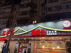 -石婆婆烧鸡公(凤凰西街店)