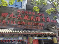 门面-蓝田九大碗民俗食府(蓝田店)