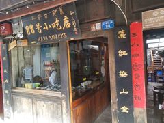 门面-88号小吃店·经典云南菜·地道纳西美食
