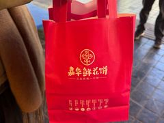 -嘉华鲜花饼·现烤(昆明老街店)