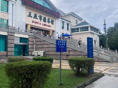 -三亚市图书馆