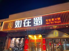 门面-如在蜀毛肚老火锅(怀柔店)