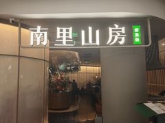-南里山房(虹桥天地店)