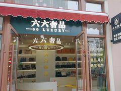-六六奢品·vintage中古·回收二手奢侈品包包手表首饰(环球港店)