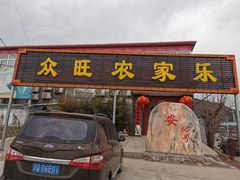 门面-众旺烙糕宴(悼陵监店)