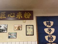 -矮子粉店1985·长沙米粉(湘春路店)