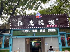 -阳光院坝小龙虾(红牌楼店)