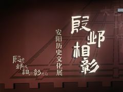 -安阳博物馆