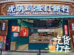 -虎头局·渣打饼行(五一新干线店)
