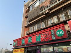 门面-真素诚(玉泉路总店)