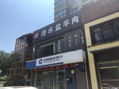 -淳澄水盆羊肉