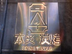 -本炙炭烤·蒲烧活鳗料理店(金沙洲店)