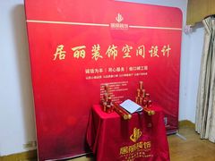 -居丽装饰空间设计(总部)