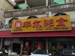 -丰尔粥食·粥底火锅·桑拿鸡(大良总店)