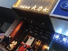 -韩国料理大力士(屏风街店)